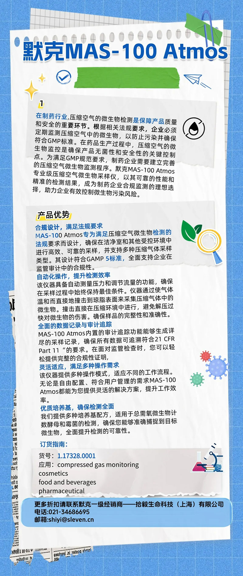 MAS-100 Atmos——助力企业有效控制微生物污染风险