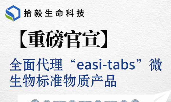 重磅官宣——“easi tab”国内唯一授权！