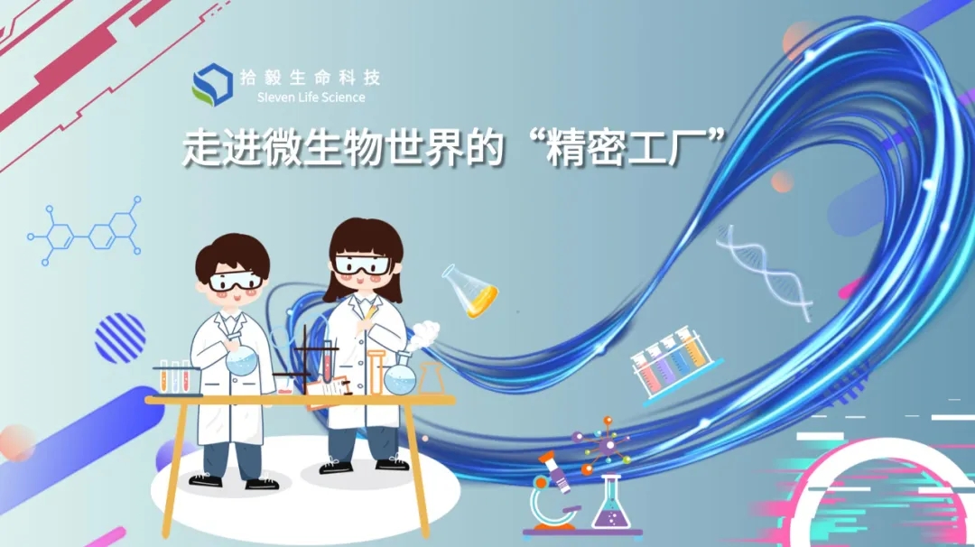 走进微生物世界“精密工厂”拾毅生命科技赋能科研新未来