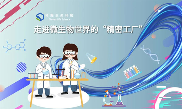 走进微生物世界“精密工厂”拾毅生命科技赋能科研新未来